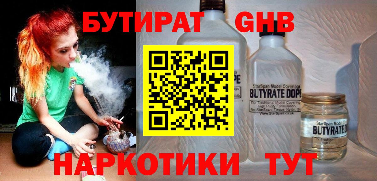 БУТИРАТ  Вход с VPN  Горячий Ключ  БУТИРАТ GHB 