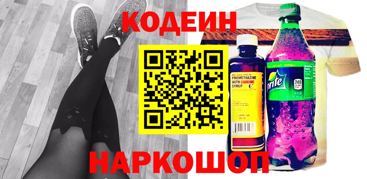 Кодеин Purple Drank Горячий Ключ